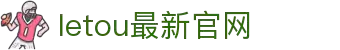 LETOU国际米兰·(中国区)官方网站